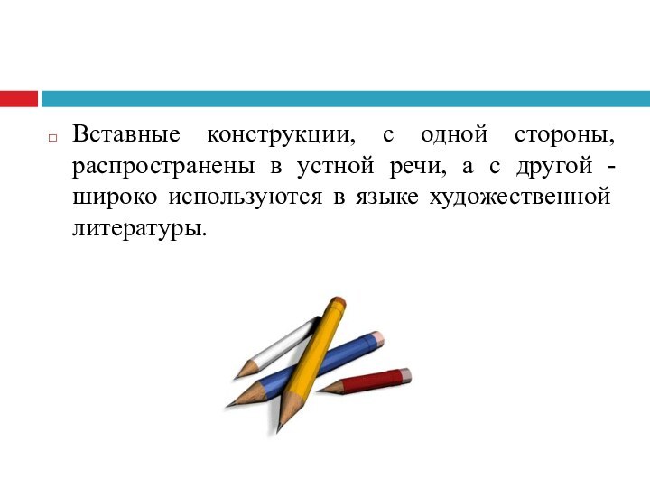 Вставные конструкции, с одной стороны, распространены в устной речи, а с другой