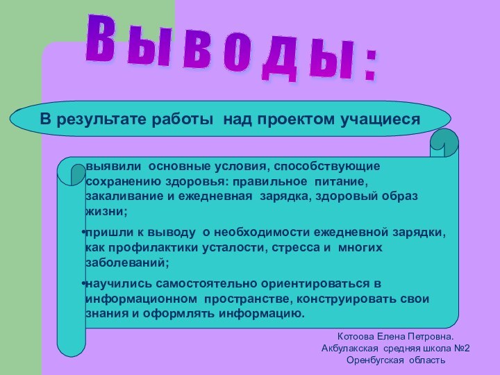 В ы в о д ы : выявили основные условия, способствующие сохранению