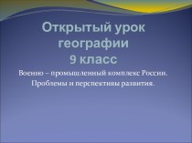 Военно – промышленный комплекс России. Проблемы и перспективы развития.