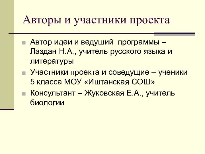 Авторы и участники проектаАвтор идеи и ведущий программы – Лаздан Н.А., учитель