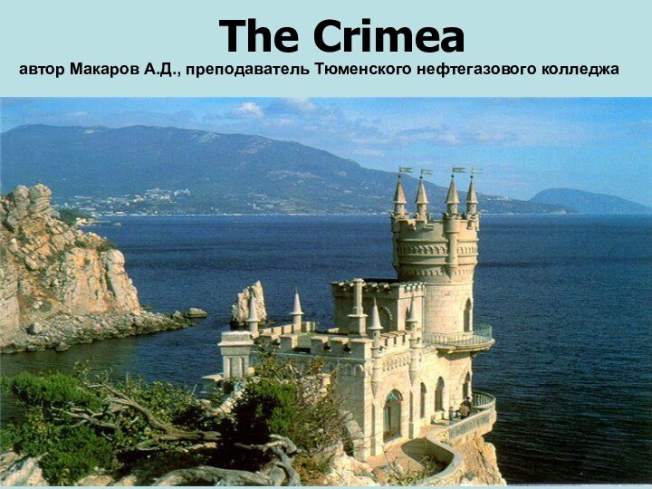 The Crimea автор Макаров А.Д., преподаватель Тюменского нефтегазового колледжа
