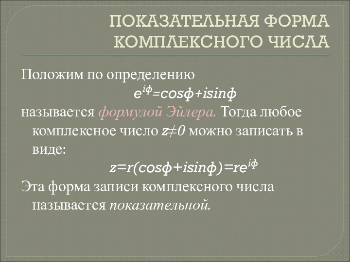 ПОКАЗАТЕЛЬНАЯ ФОРМА КОМПЛЕКСНОГО ЧИСЛАПоложим по определению