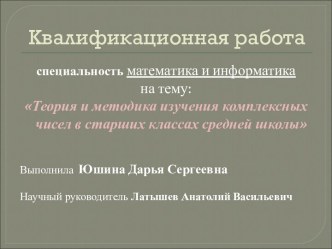 Теория и методика изучения комплексных чисел в старших классах средней школы