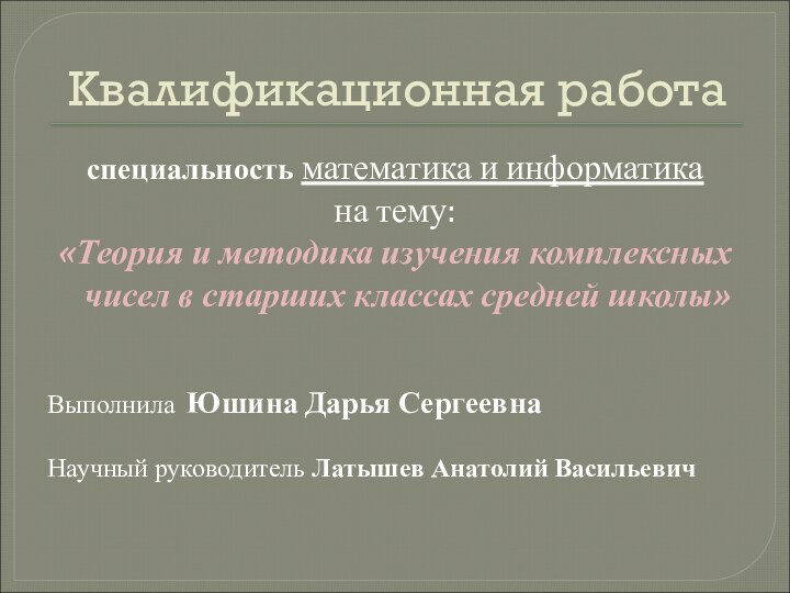 Квалификационная работаспециальность математика и информатикана тему:«Теория и методика изучения комплексных чисел в