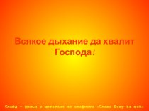 Всякое дыхание да хвалит Господа!