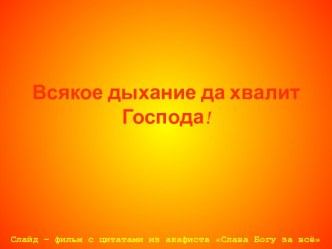 Всякое дыхание да хвалит Господа!