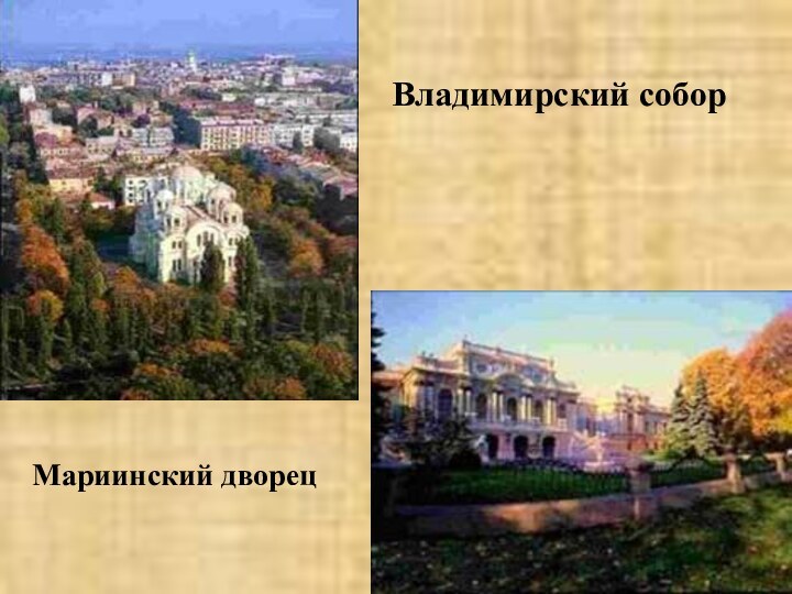 Мариинский дворецВладимирский собор