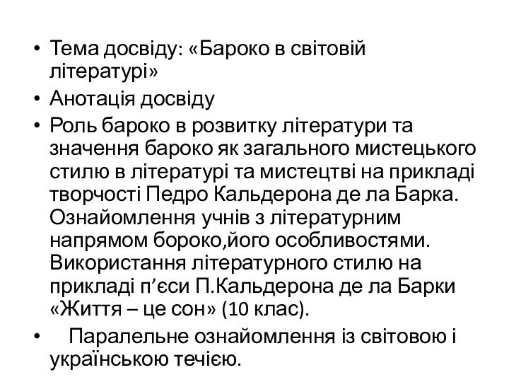 Тема досвіду: «Бароко в світовій літературі»Анотація досвідуРоль бароко в розвитку літератури та