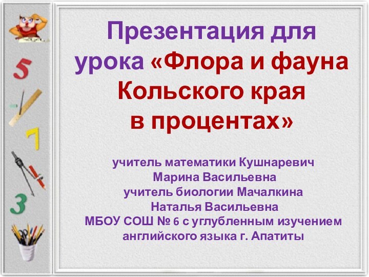 Презентация для урока «Флора и фауна Кольского края  в процентах»учитель математики