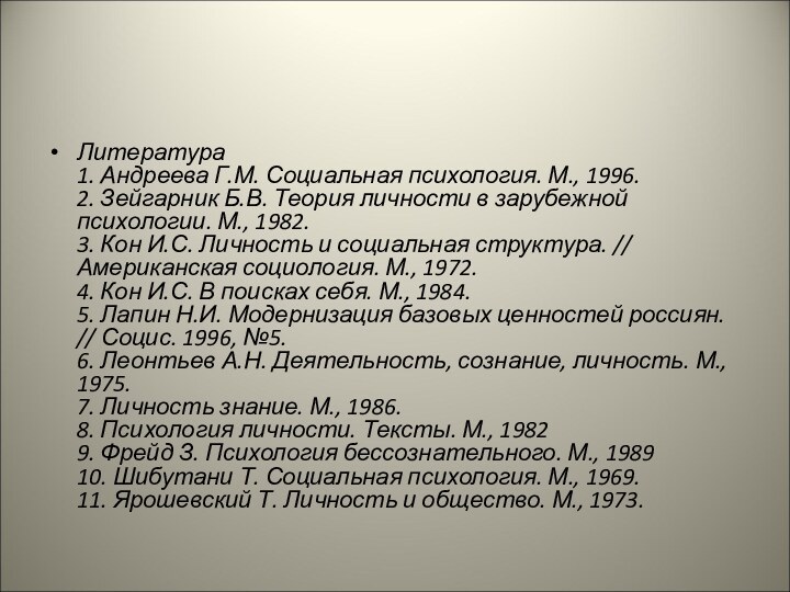 Литература 1. Андреева Г.М. Социальная психология. М., 1996. 2. Зейгарник Б.В. Теория