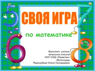 Своя игра по математике (4 класс)