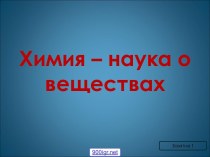 Химия - наука о веществах