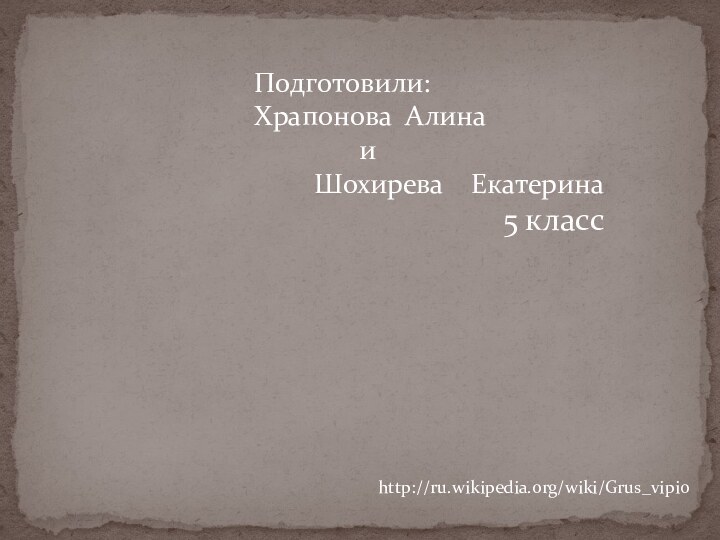 Подготовили:Храпонова Алина        иШохирева  Екатерина