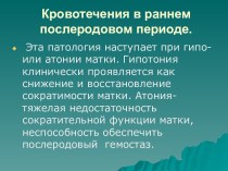 Кровотечения в раннем послеродовом периоде