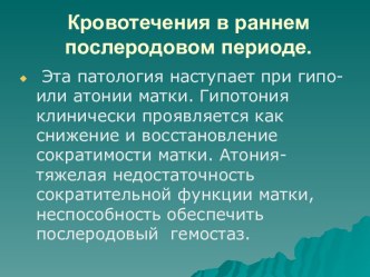 Кровотечения в раннем послеродовом периоде