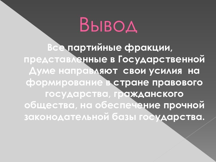 ВыводВсе партийные фракции, представленные в Государственной Думе направляют свои усилия на формирование