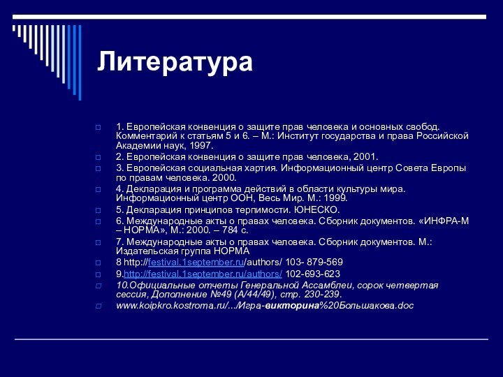 Литература1. Европейская конвенция о защите прав человека и основных свобод. Комментарий к