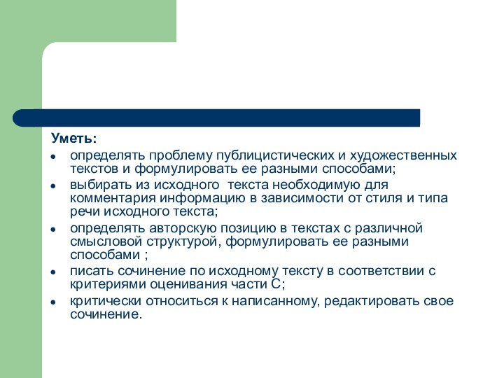 Уметь: определять проблему публицистических и художественных текстов и формулировать ее разными способами;выбирать