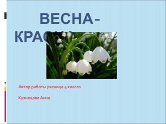 Весна-красна