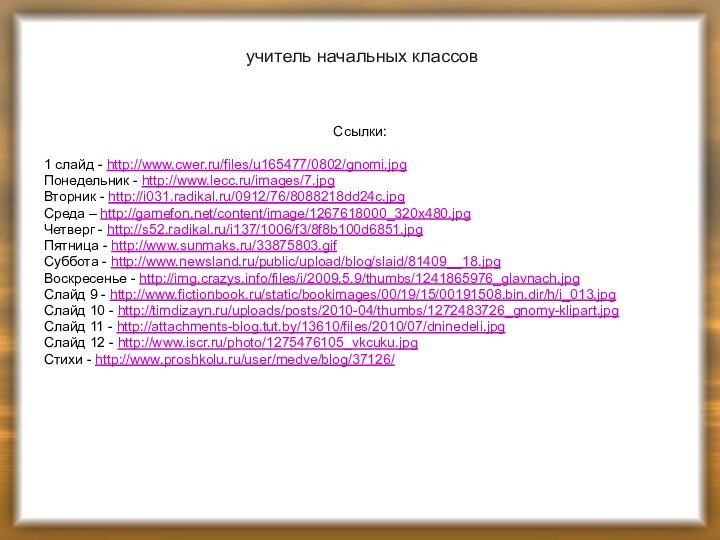 Ссылки:1 слайд - http://www.cwer.ru/files/u165477/0802/gnomi.jpg   Понедельник - http://www.lecc.ru/images/7.jpg   Вторник