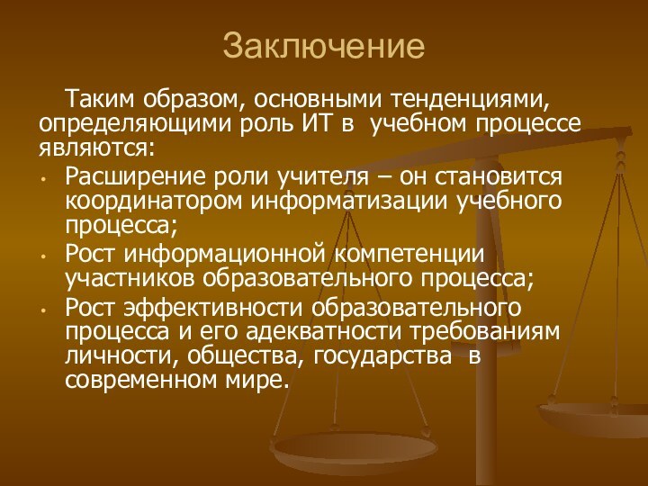 ЗаключениеТаким образом, основными тенденциями, определяющими роль ИТ в учебном процессе являются:Расширение роли