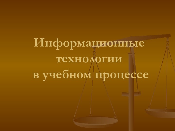 Информационные технологии  в учебном процессе