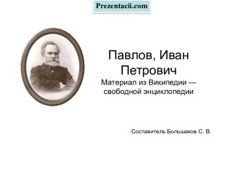 ИВАН ПЕТРОВИЧ ПАВЛОВ