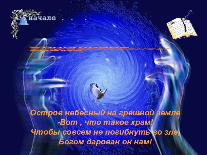 Христиане  в православном  храме.Остров небесный на грешной земле-Вот , что