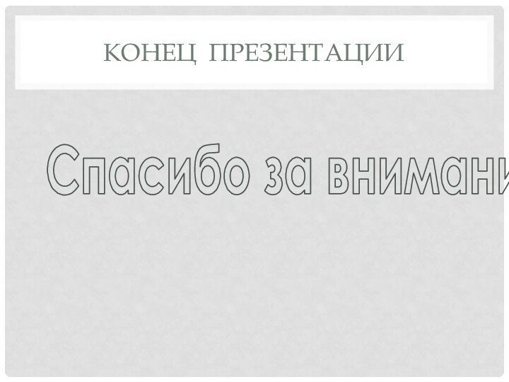 КонеЦ презентацииСпасибо за внимание