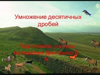 Умножение десятичных дробей