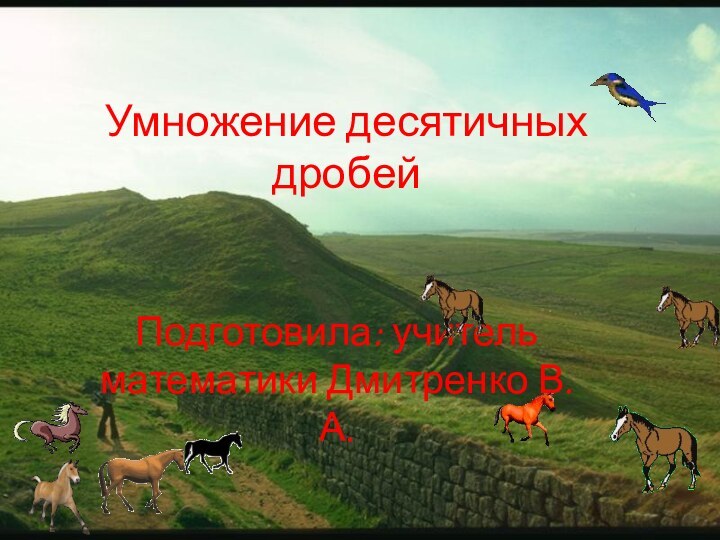 Умножение десятичных дробейПодготовила: учитель математики Дмитренко В. А.