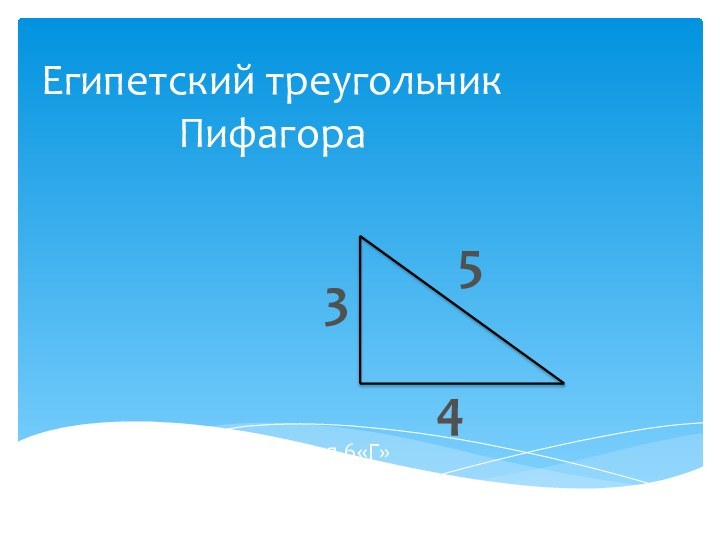 Египетский треугольник Пифагора534Автор: Мызникова Виктория 6«Г»Учитель: Усеинова И.Н.