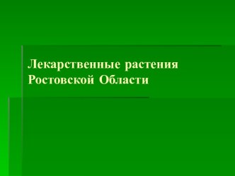 Лекарственные растения Ростовской Области