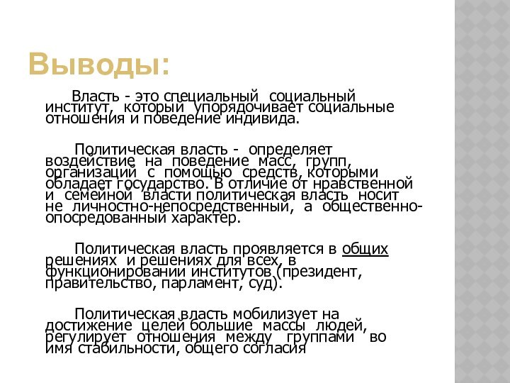 Выводы:     Власть - это специальный социальный институт, который