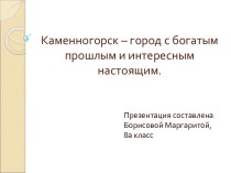 Каменногорск – город с богатым прошлым и интересным настоящим