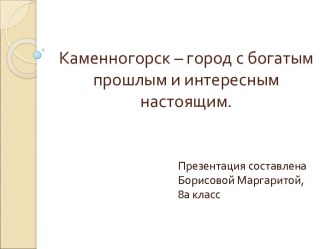 Каменногорск – город с богатым прошлым и интересным настоящим