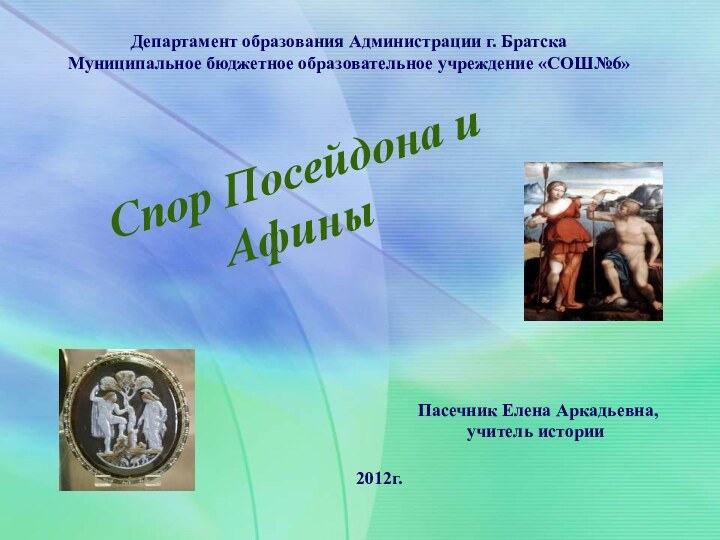 Пасечник Елена Аркадьевнаучитель истории .Департамент образования Администрации г. БратскаМуниципальное бюджетное образовательное