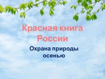 презентация охрана природы осенью 2 класс окружающий мир