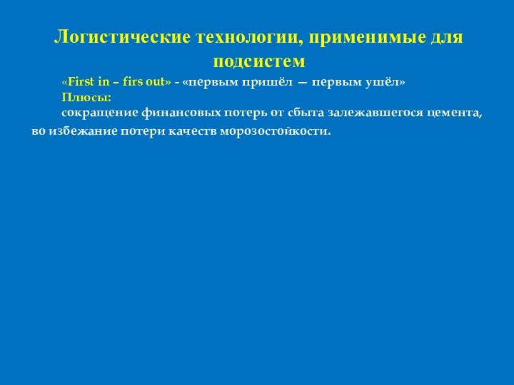 Логистические технологии, применимые для подсистем «First in – firs out» - «первым