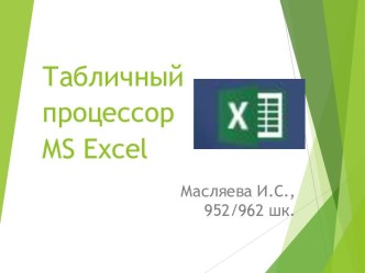 Табличный процессор MS Excel