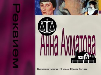 Реквием. Анна Ахматова