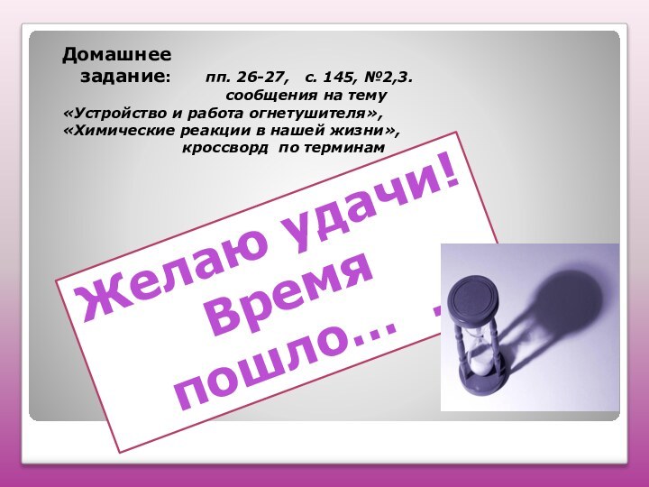 Домашнее  задание:    пп. 26-27,  с. 145, №2,3.