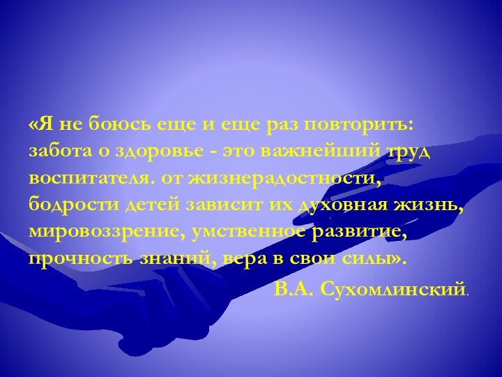 «Я не боюсь еще и еще раз повторить: забота о здоровье -