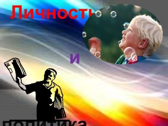 Личность и политика