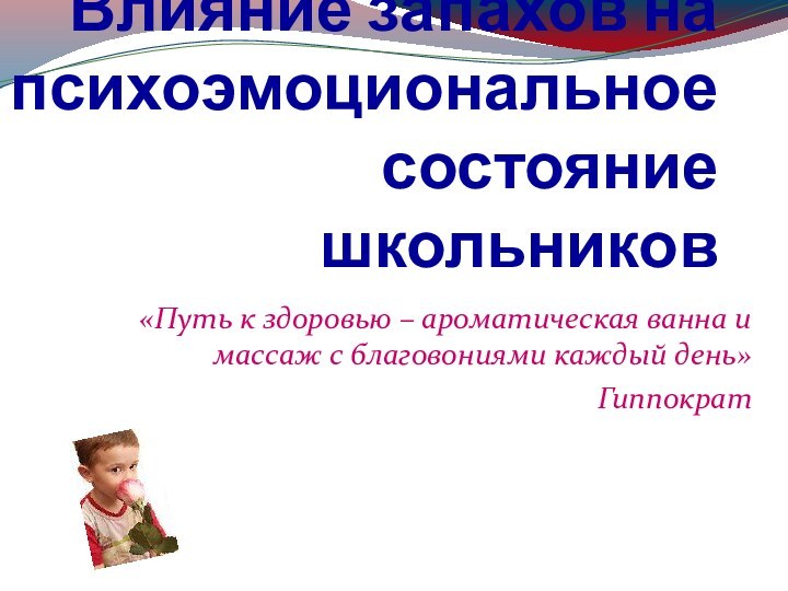 Влияние запахов на психоэмоциональное состояние школьников«Путь к здоровью – ароматическая ванна и