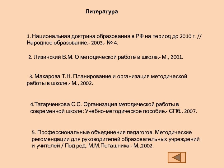 Литература1. Национальная доктрина образования в РФ на период до 2010 г. //