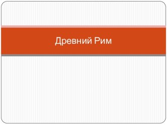 Презентация по истории древнего мира Древний рим