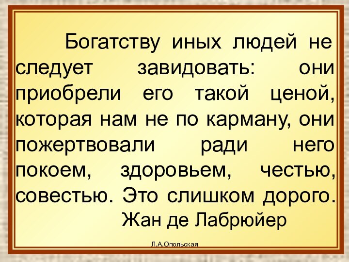 Богатству иных людей не следует завидовать: они приобрели его