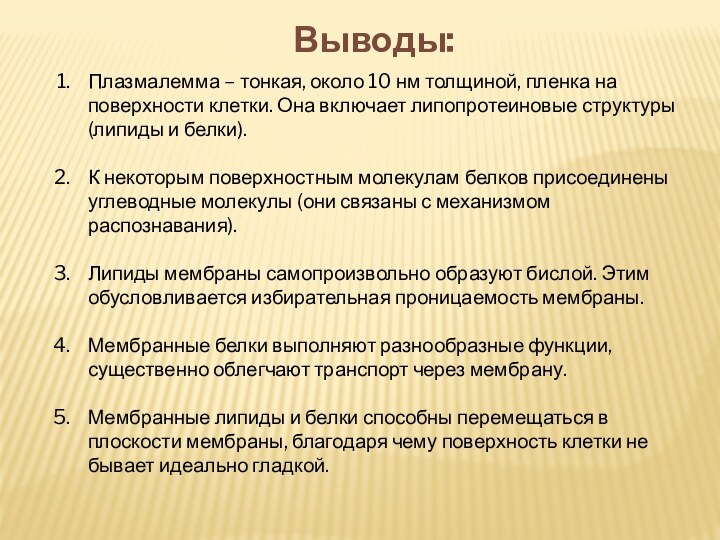 Выводы:Плазмалемма – тонкая, около 10 нм толщиной, пленка на поверхности клетки. Она