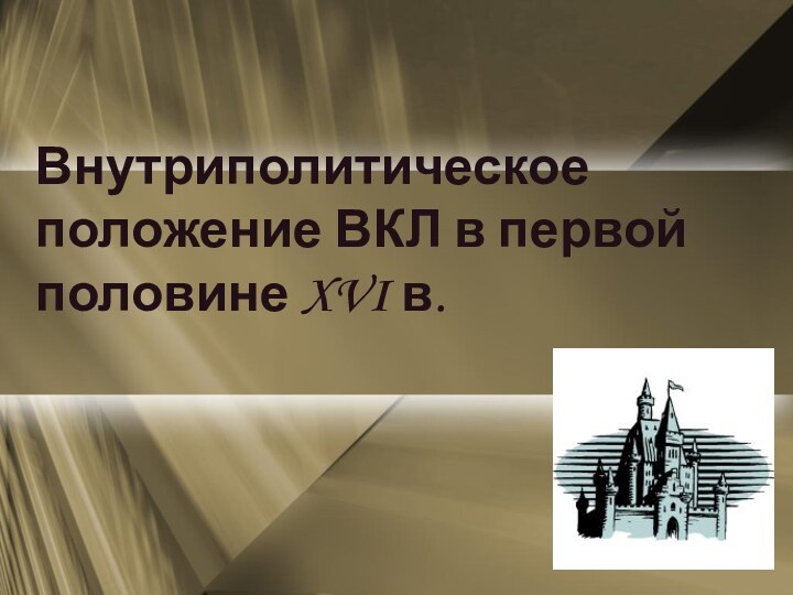 Внутриполитическое положение ВКЛ в первой половине XVI в.